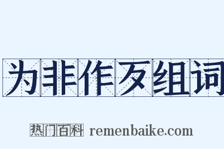 为非作歹组词是什么意思的图片